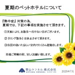 ■夏期のペットホテル(熱中症対策)について■